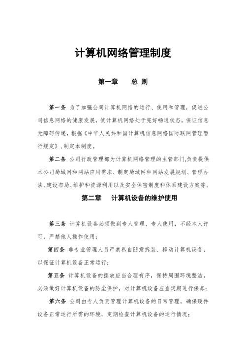 计算机网络管理制度.doc