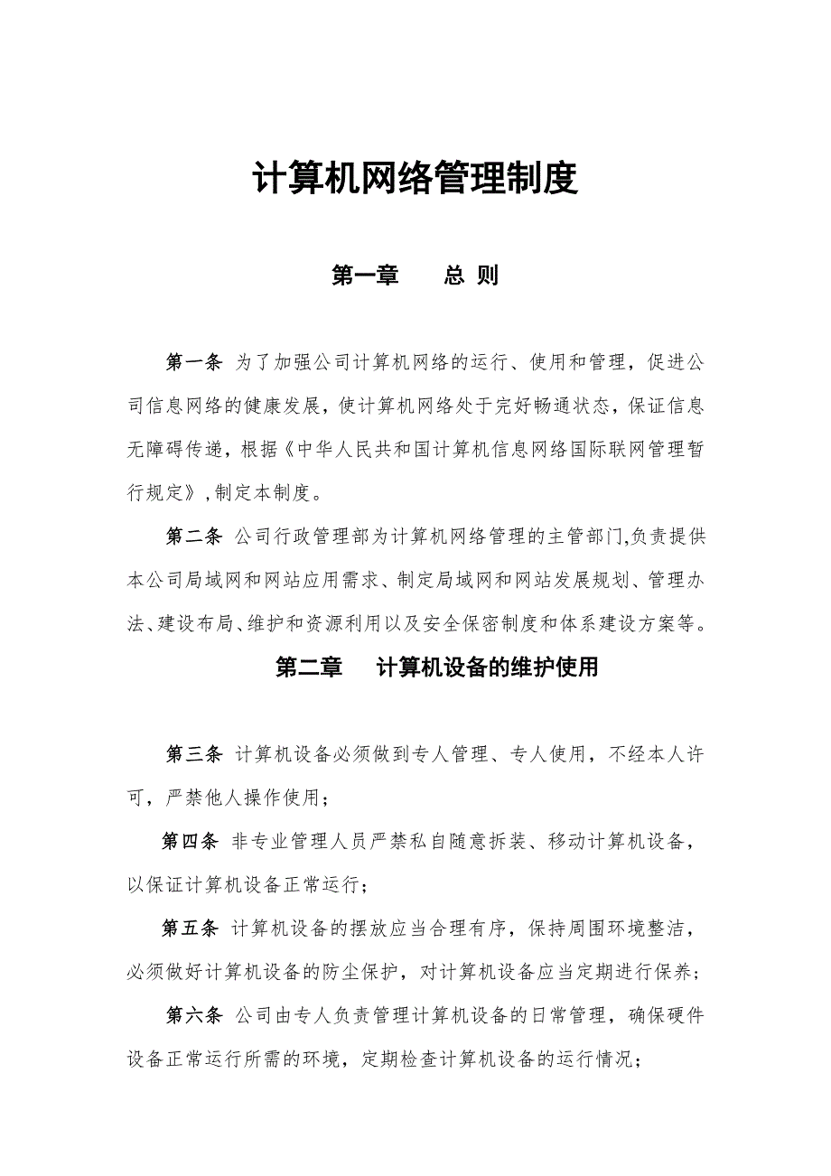计算机网络管理制度.doc_第1页