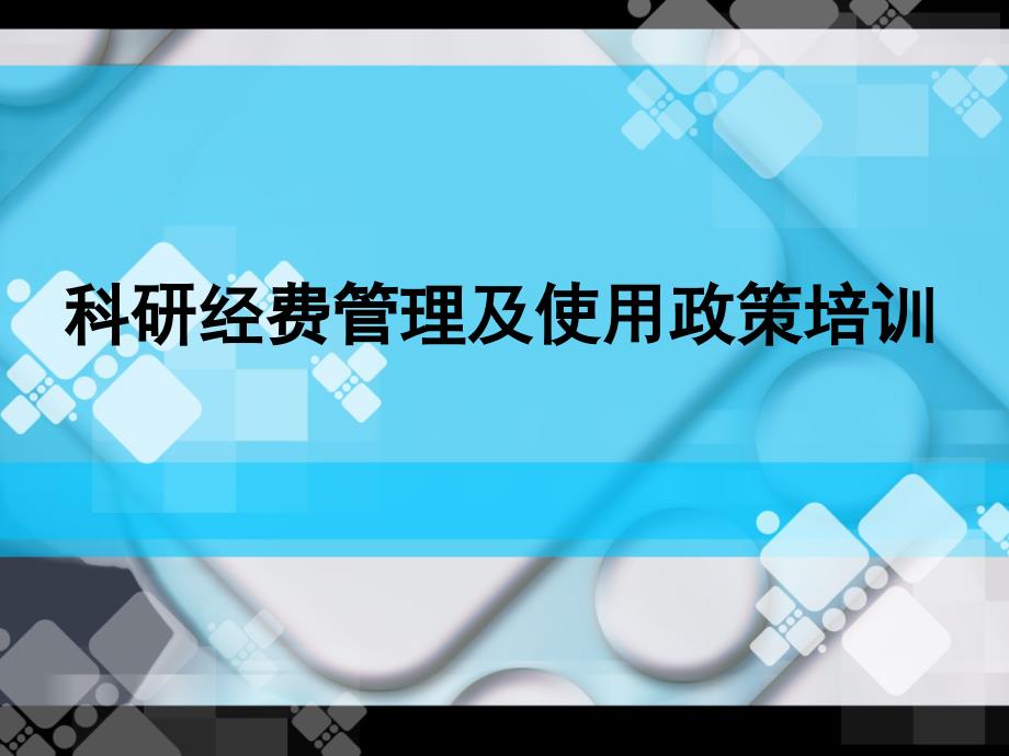 科研经费管理及使用政策培训.ppt_第1页