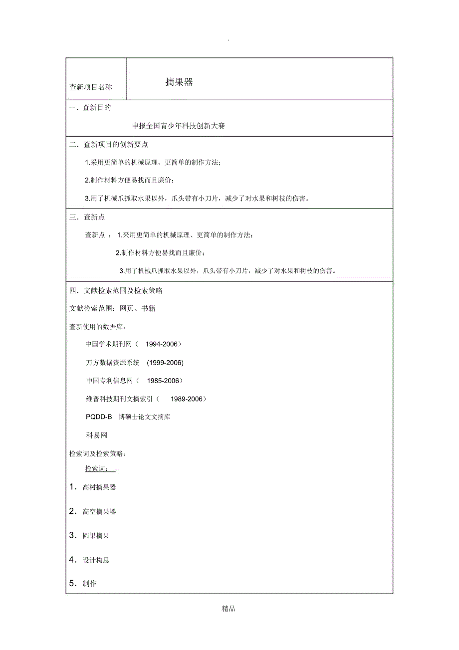 第28青少年科技创新大赛查新报告.doc_第3页