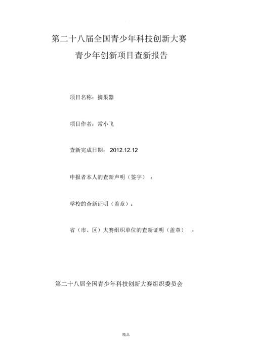 第28青少年科技创新大赛查新报告.doc