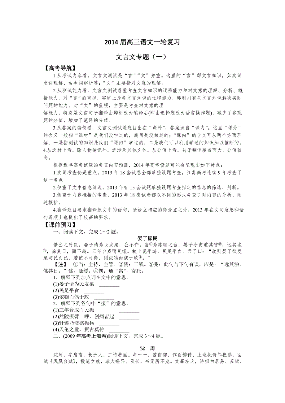 高三第一轮文言文专题复习一.doc_第1页