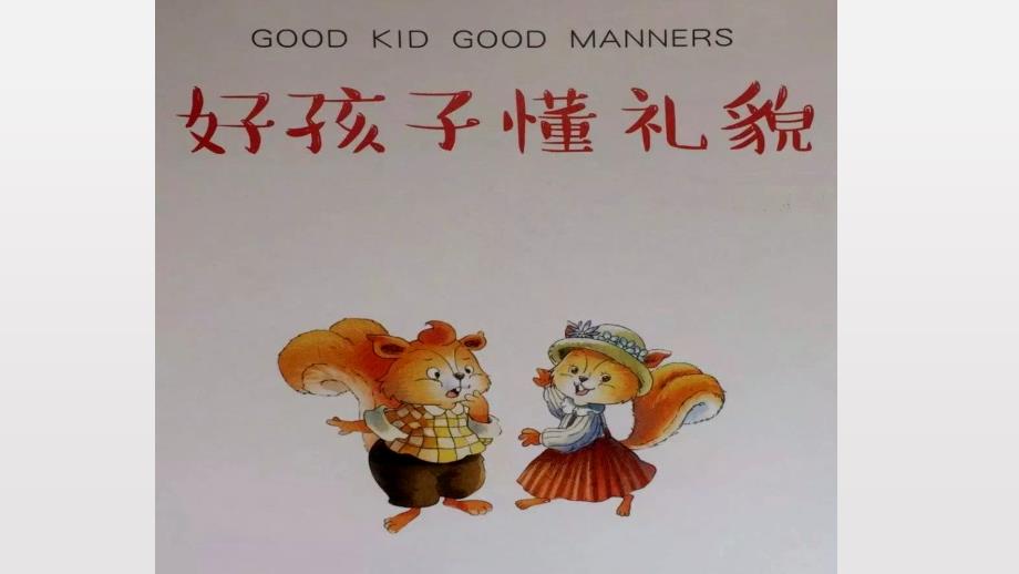 绘本故事好孩子懂礼貌课件.pptx_第1页