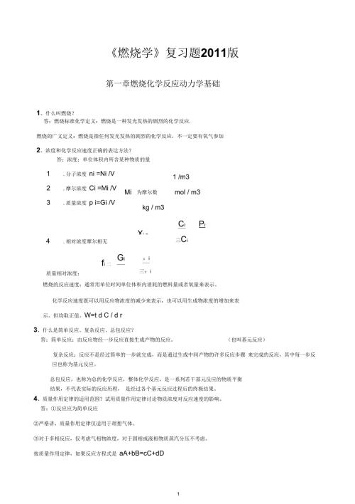 西安交通大学燃烧复习题答案详解.docx