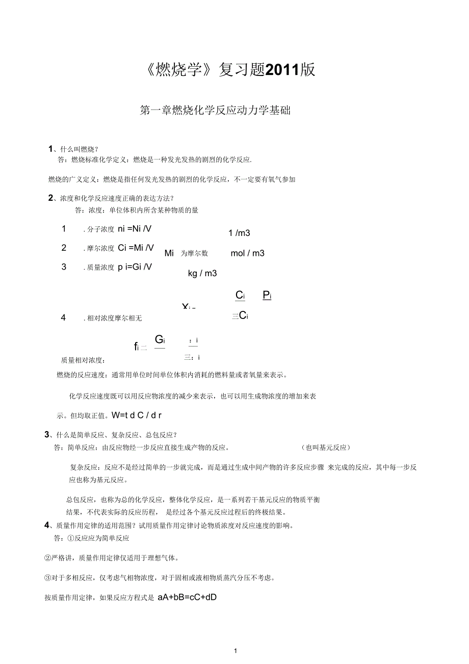 西安交通大学燃烧复习题答案详解.docx_第1页