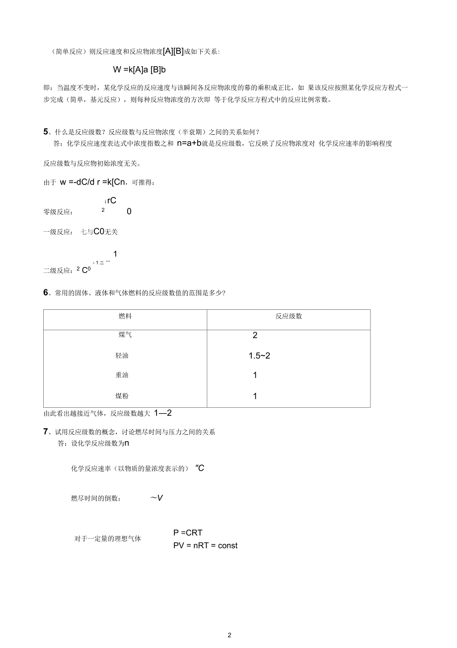 西安交通大学燃烧复习题答案详解.docx_第2页