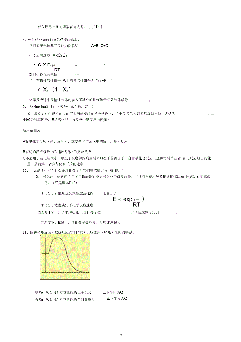 西安交通大学燃烧复习题答案详解.docx_第3页