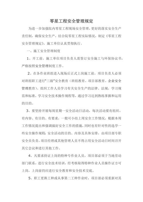 零星工程安全管理规定.doc