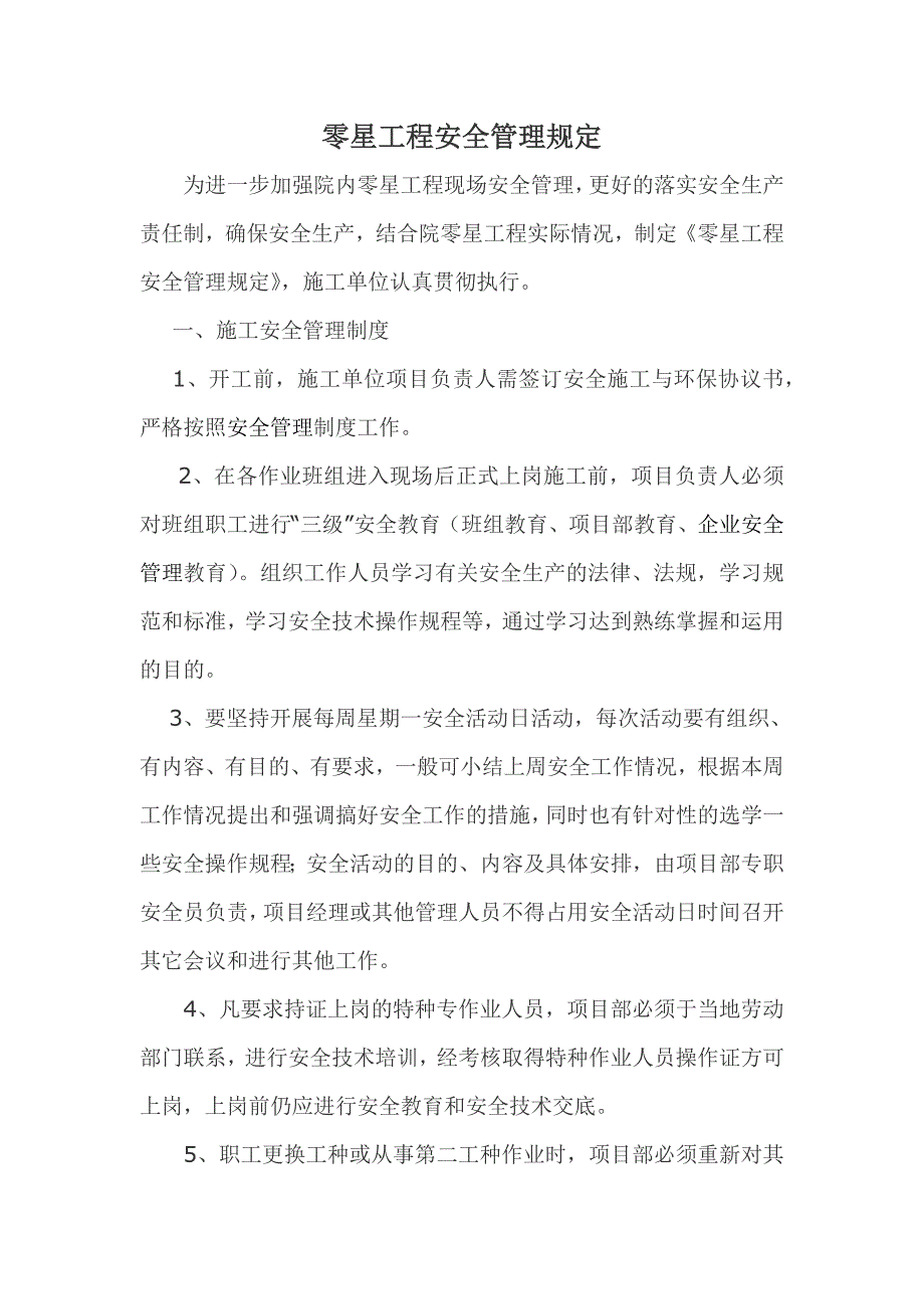 零星工程安全管理规定.doc_第1页