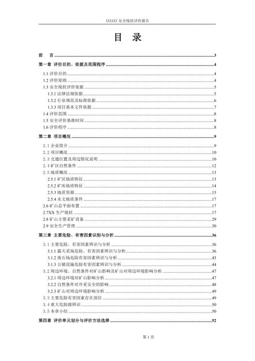 露天矿山安全现状评价报告金属和非金属.doc