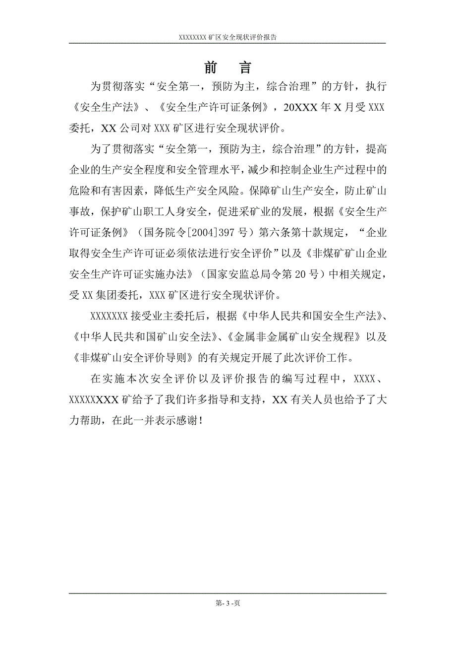 露天矿山安全现状评价报告金属和非金属.doc_第3页