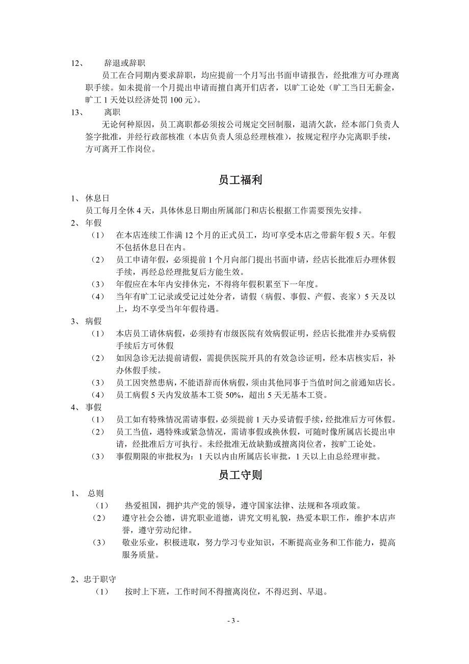 美容院员工手册word格式word格式.doc_第3页