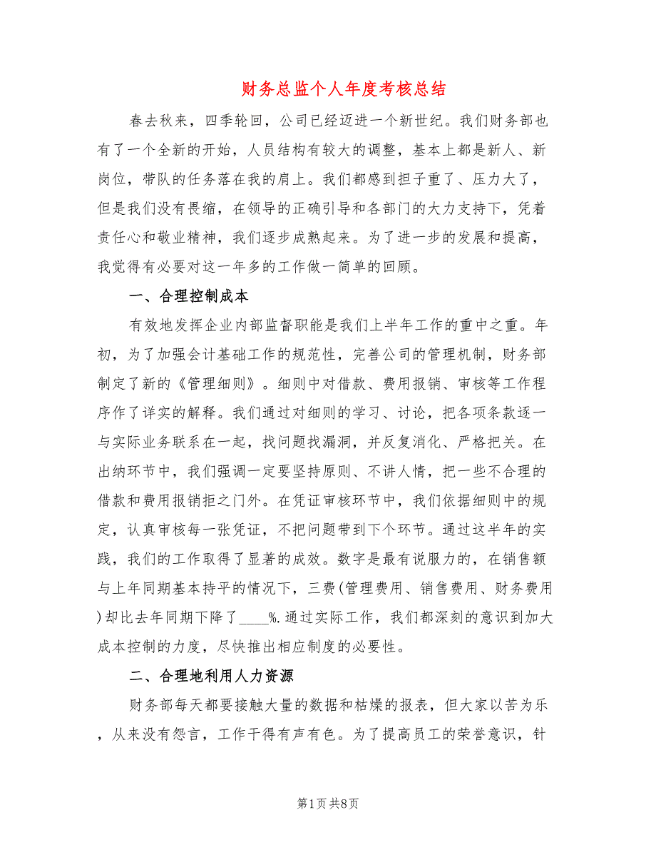 财务总监个人考核总结3篇.doc_第1页
