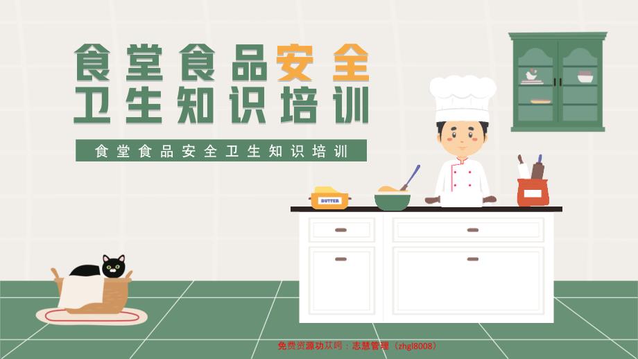 食堂食品安全卫生知识培训PPT课件带内容.pptx_第1页