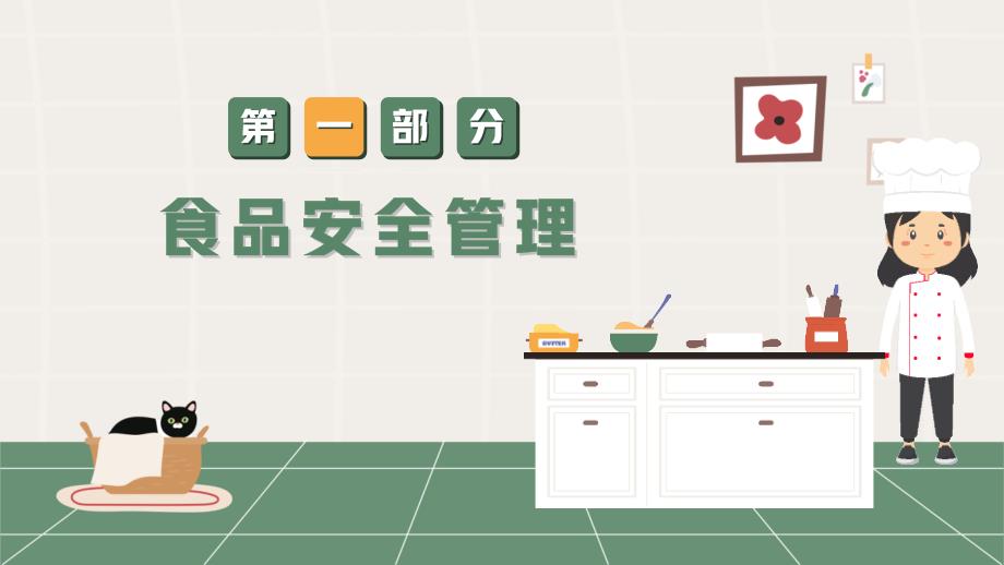 食堂食品安全卫生知识培训PPT课件带内容.pptx_第3页