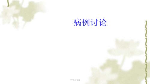 过敏性休克病例讨论徐巧敏课件.ppt