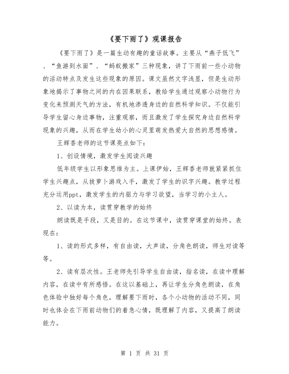 要下雨了观课报告.doc_第1页