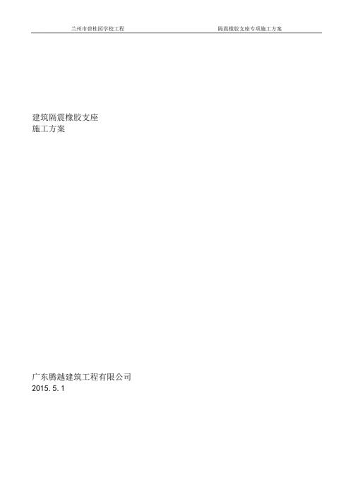 隔震支座施工方案.docx