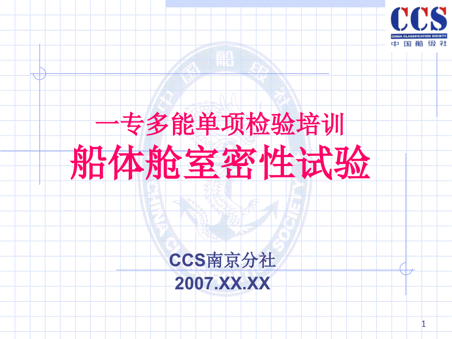船体舱室密性试验检验培训ppt课件.ppt_第1页