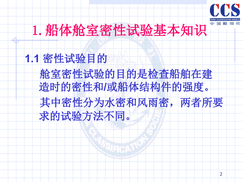 船体舱室密性试验检验培训ppt课件.ppt_第2页