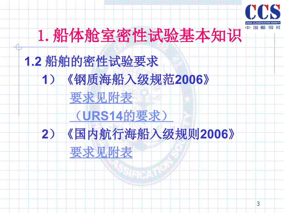 船体舱室密性试验检验培训ppt课件.ppt_第3页
