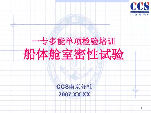 船体舱室密性试验检验培训ppt课件.ppt