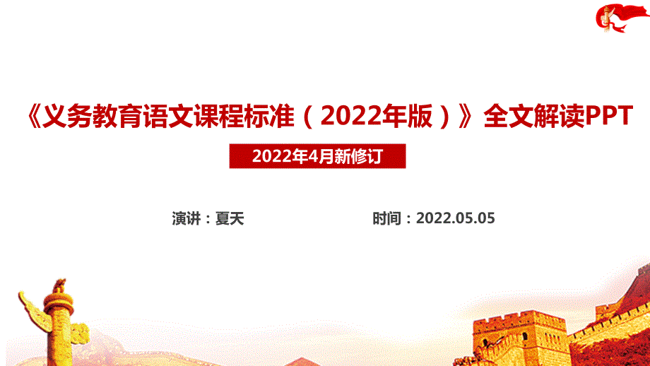 解读2022语文新课标义务教育语文课程标准2022年版重点内容PPT.ppt_第1页
