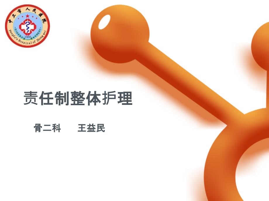 责任制整体护理课件.ppt_第1页