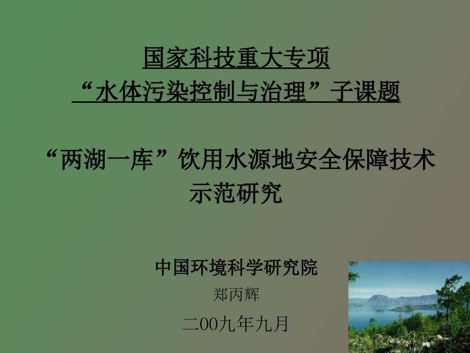郑丙辉饮用水水源地安全保障技术研究.ppt_第1页
