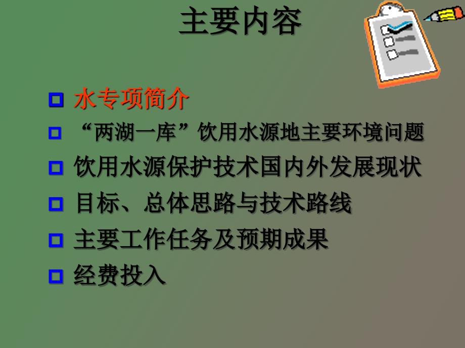 郑丙辉饮用水水源地安全保障技术研究.ppt_第2页