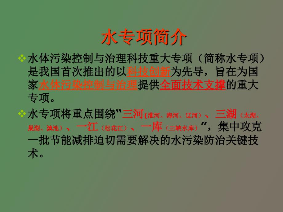 郑丙辉饮用水水源地安全保障技术研究.ppt_第3页