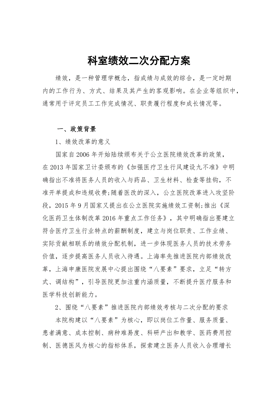科室绩效二次分配方案.docx_第1页