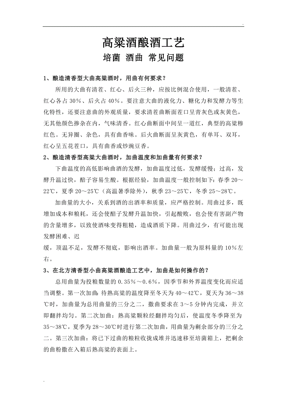高粱酒酿酒工艺培菌酒曲常见问题WORD版.doc_第1页