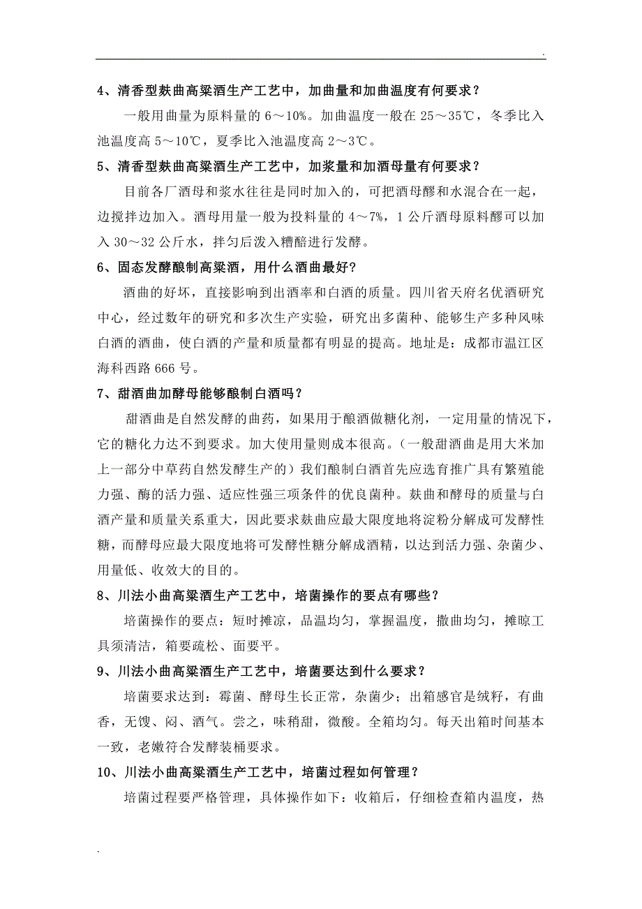 高粱酒酿酒工艺培菌酒曲常见问题WORD版.doc_第2页