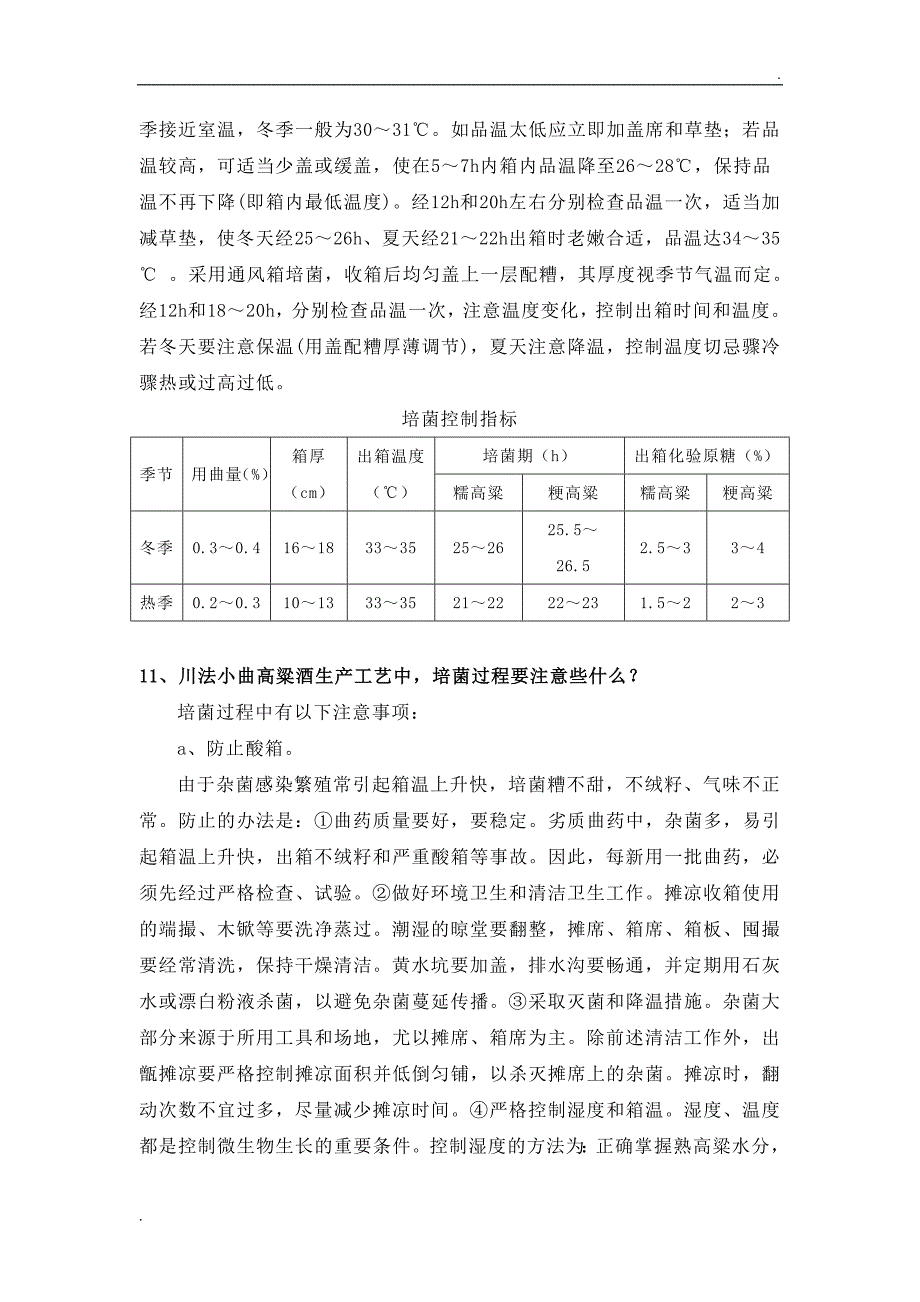 高粱酒酿酒工艺培菌酒曲常见问题WORD版.doc_第3页