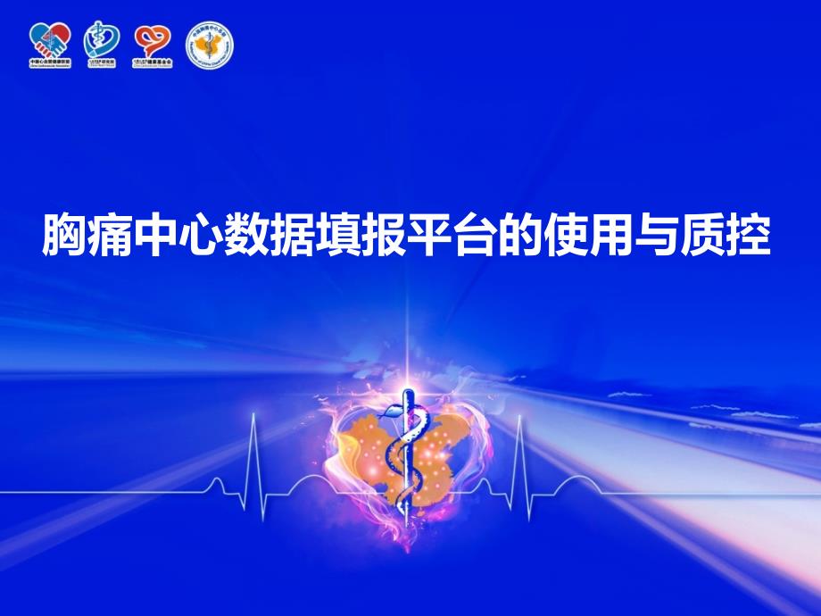 胸痛中心数据填报平台的管理与质控.pptx_第1页