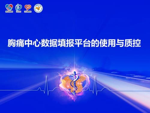 胸痛中心数据填报平台的管理与质控.pptx