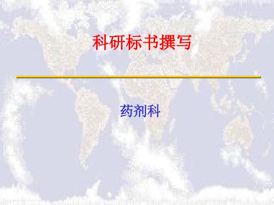 科研标书撰写PPT课件.ppt_第1页