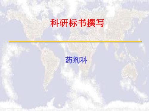 科研标书撰写PPT课件.ppt
