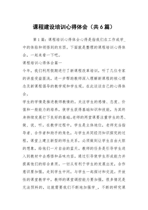课程建设培训心得体会共6篇.docx