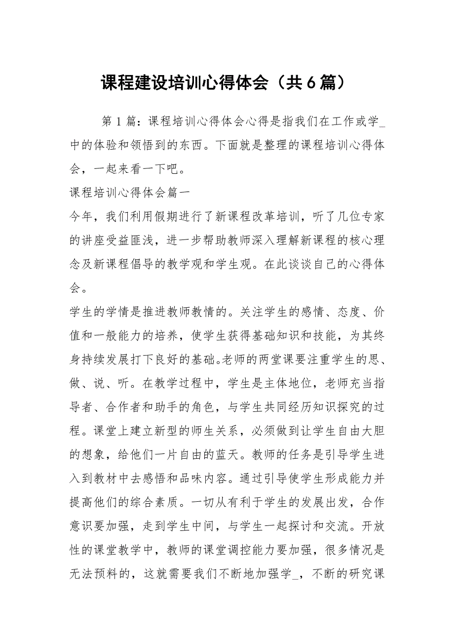 课程建设培训心得体会共6篇.docx_第1页