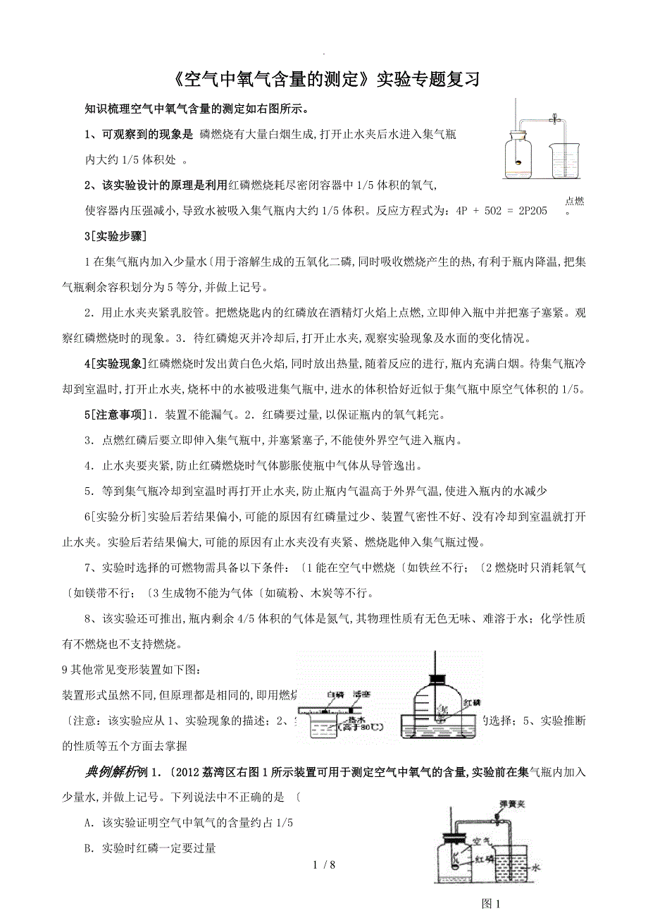 空气中氧气含量的测定实验探究专项训练1.doc_第1页