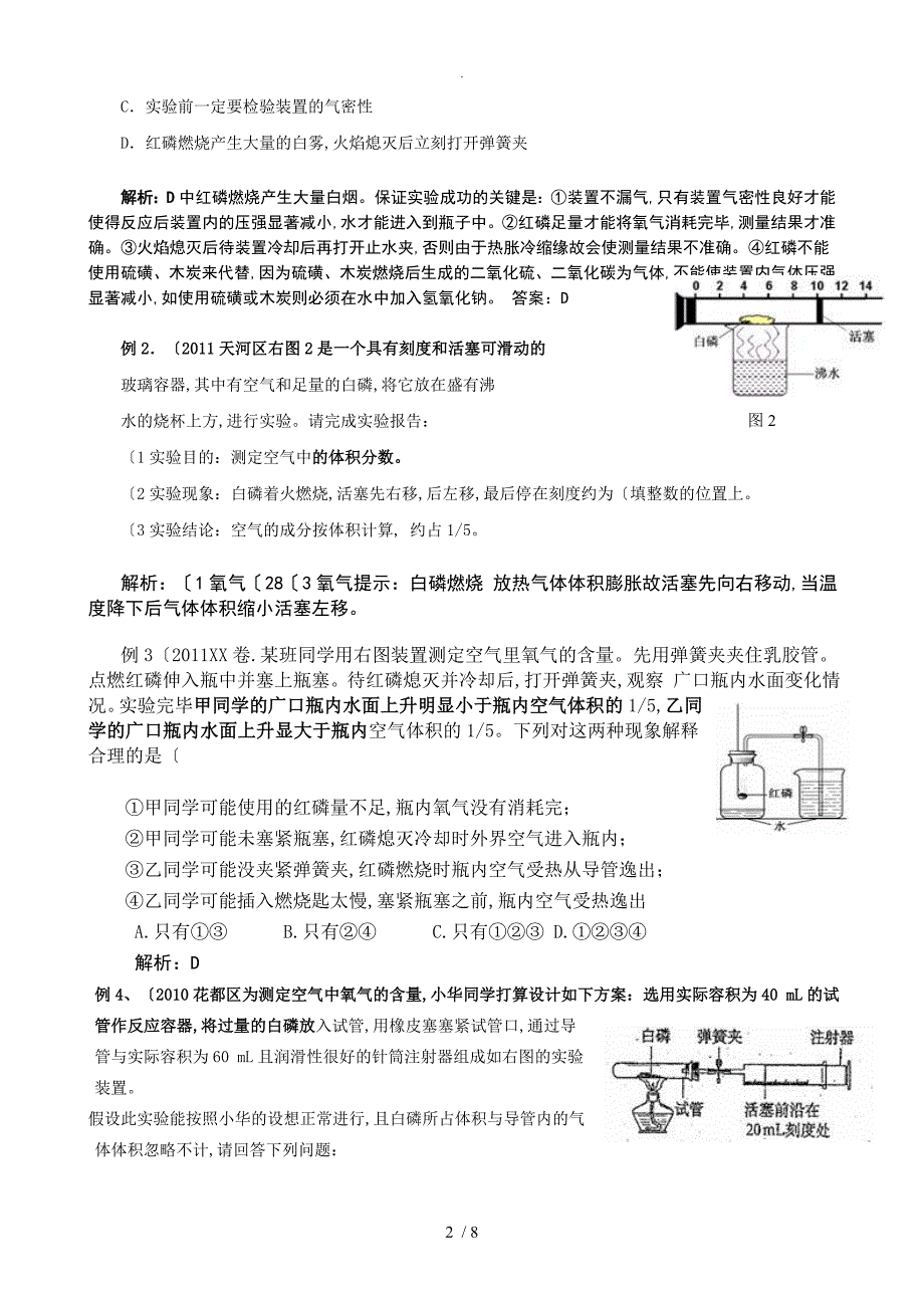 空气中氧气含量的测定实验探究专项训练1.doc_第2页