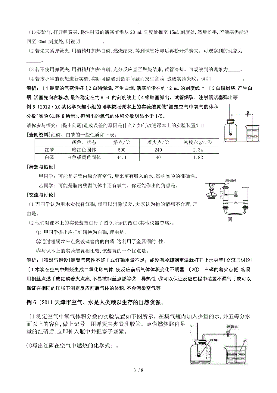 空气中氧气含量的测定实验探究专项训练1.doc_第3页