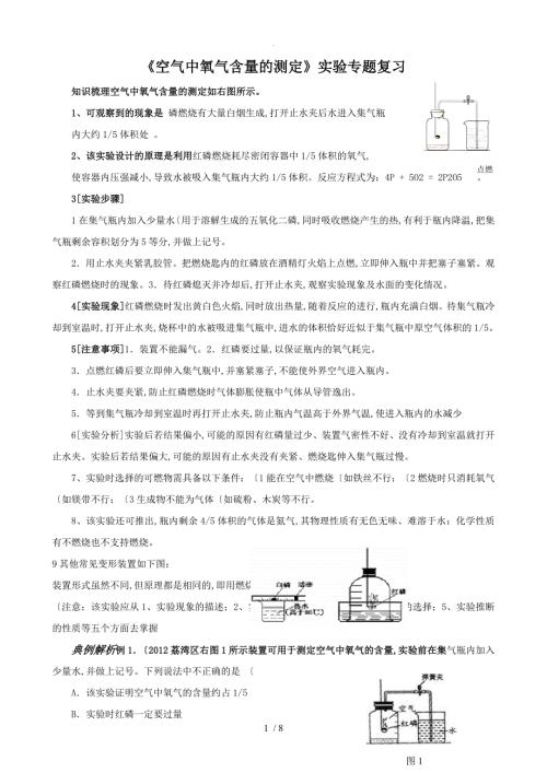 空气中氧气含量的测定实验探究专项训练1.doc
