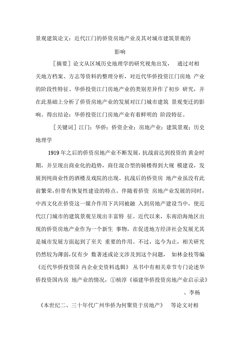近代江门的侨资房地产业对城市建筑景观的影响doc10页正式版.docx_第1页