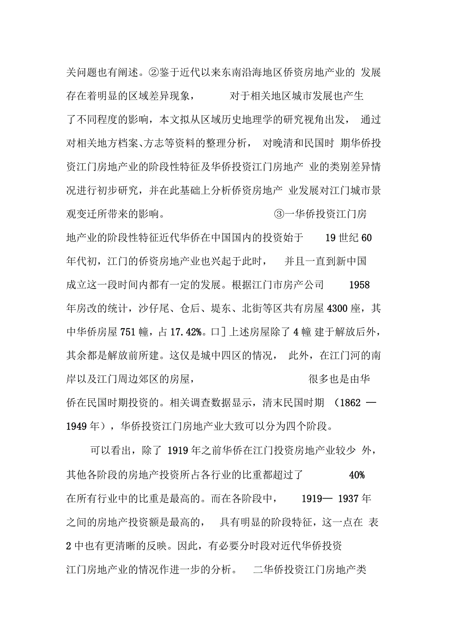 近代江门的侨资房地产业对城市建筑景观的影响doc10页正式版.docx_第2页