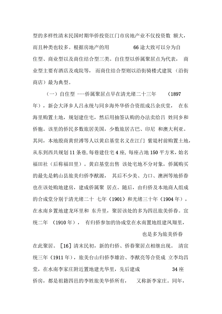 近代江门的侨资房地产业对城市建筑景观的影响doc10页正式版.docx_第3页