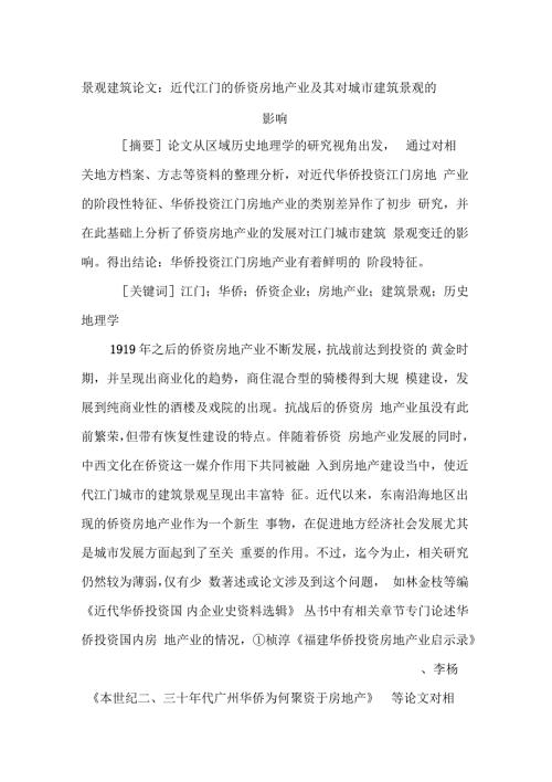 近代江门的侨资房地产业对城市建筑景观的影响doc10页正式版.docx