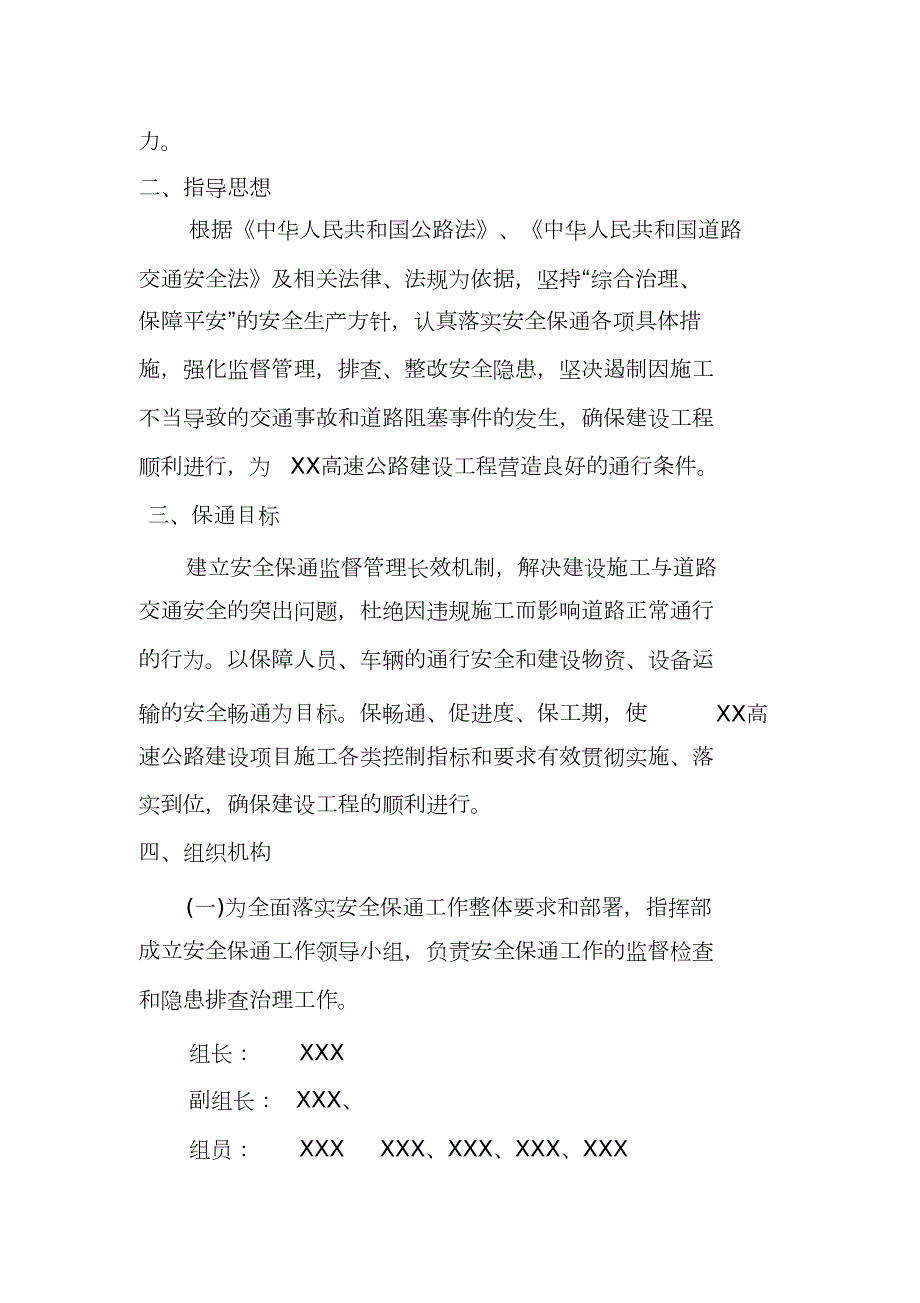 高速公路建设指挥部施工安全保通方案完整版.doc_第2页
